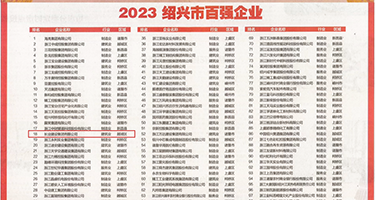 骚奶子跳蛋贱逼权威发布丨2023绍兴市百强企业公布，长业建设集团位列第18位